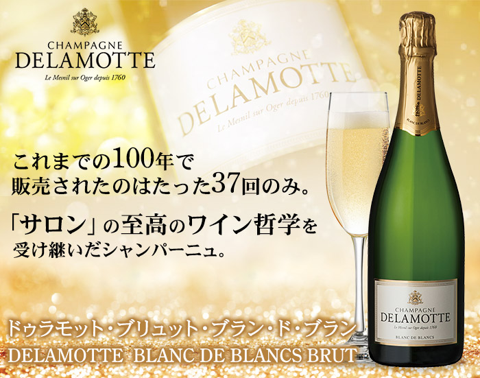 ドゥラモット・ブリュット・ブラン・ド・ブラン NV フランス シャンパーニュ シャンパン・白 辛口 750ml | ワイン通販ならワインショップソムリエ