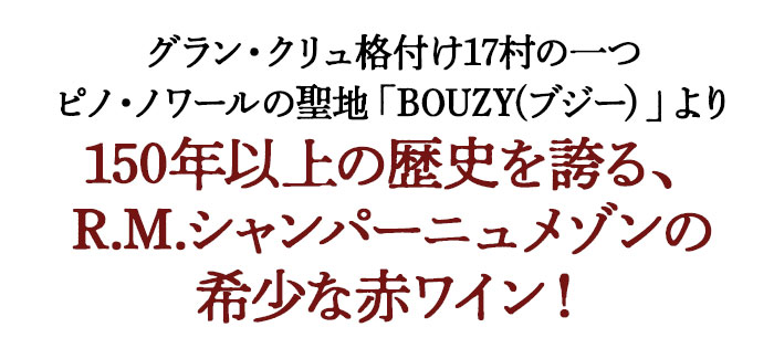 150年以上の歴史を誇る、希少R.M.シャンパーニュ！