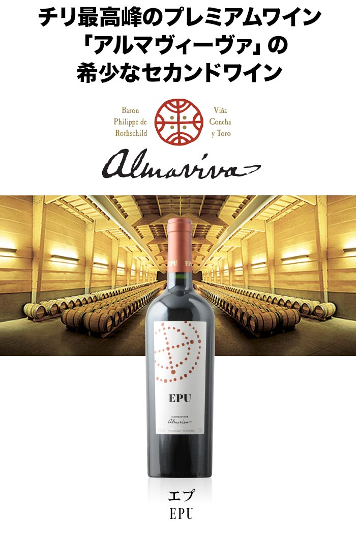 チリ最高峰のプレミアムワイン「アルマヴィーヴァ」の希少なセカンドワイン