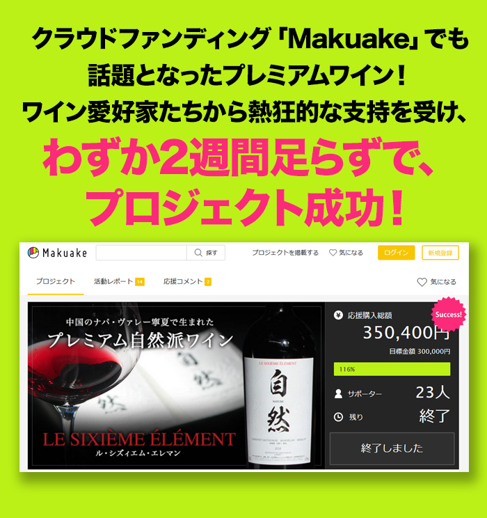 クラウドファンディング「Makuake」でも話題となったプレミアムワイン！ワイン愛好家たちから熱狂的な支持を受け、わずか2週間足らずで、プロジェクト成功！