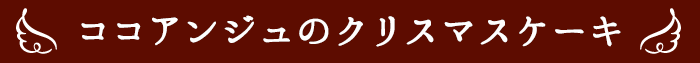 ココアンジュのクリスマスケーキ