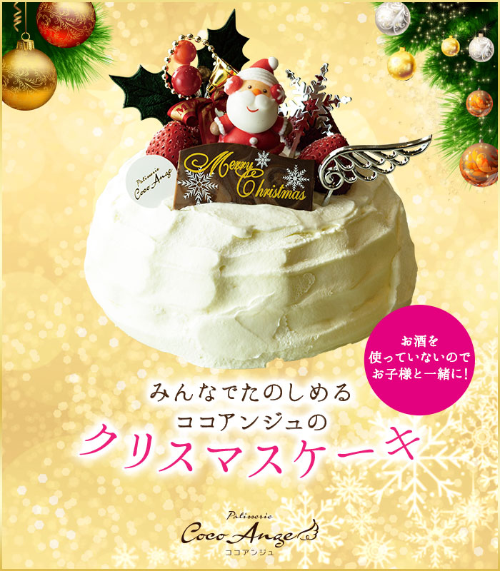 みんなでたのしめるココアンジュのクリスマスケーキ　アンジュ