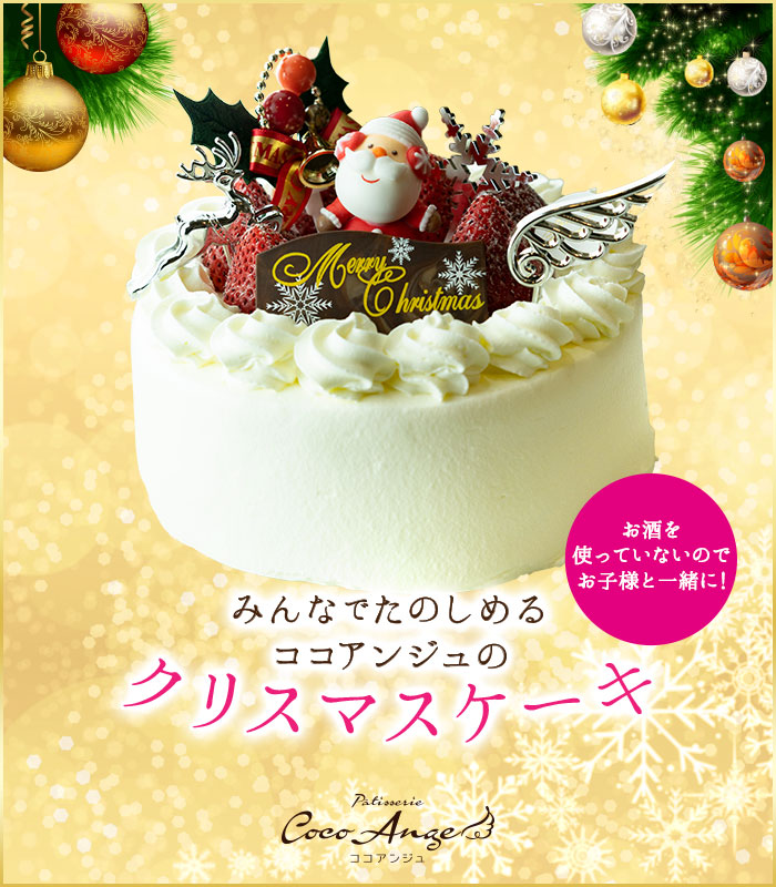 みんなでたのしめるココアンジュのクリスマスケーキ　ノエル・リュクス