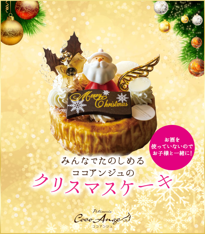 みんなでたのしめるココアンジュのクリスマスケーキ　ノエル・フロマージュ・キュイドール