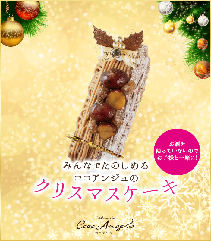 みんなでたのしめるココアンジュのクリスマスケーキ　ノエル・ショコラ・アンタンス