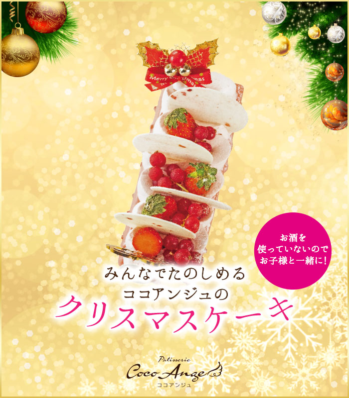 みんなでたのしめるココアンジュのクリスマスケーキ　ノエル・ルージュ・パルファム