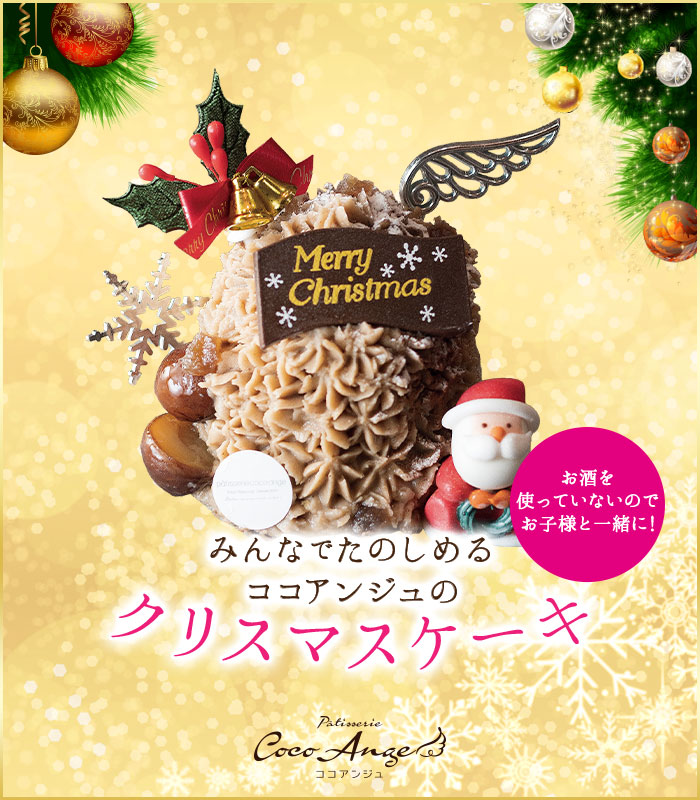 みんなでたのしめるココアンジュのクリスマスケーキ　ノエル・マロン