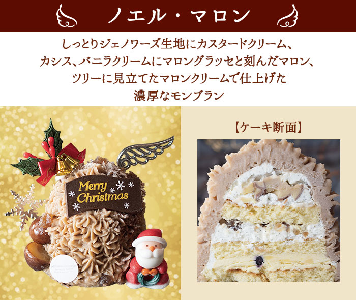 【六本木店頭受取のみ】手作りのクリスマスケーキ2025　ノエル・マロン ～芳醇なカシスと～（2名様サイズ）【ココアンジュ】