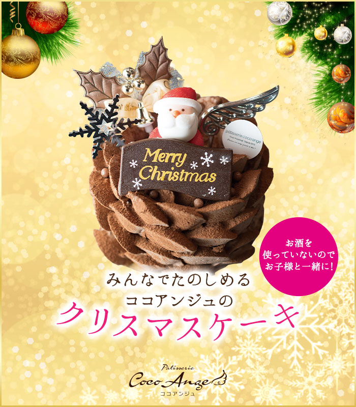みんなでたのしめるココアンジュのクリスマスケーキ　ノエル・ショコラ