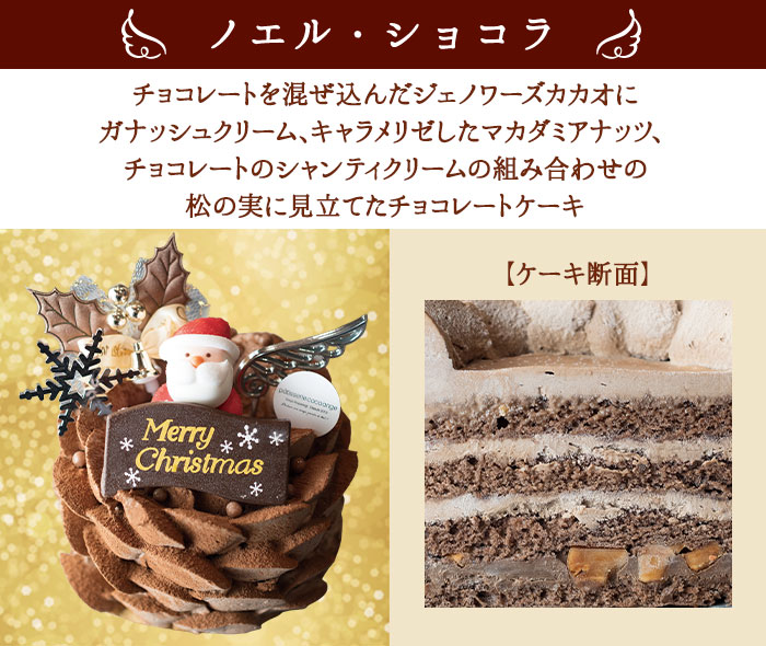 【六本木店頭受取のみ】手作りのクリスマスケーキ2025　ノエル・ショコラ ～優雅なナッツと～（2名様サイズ）【ココアンジュ】