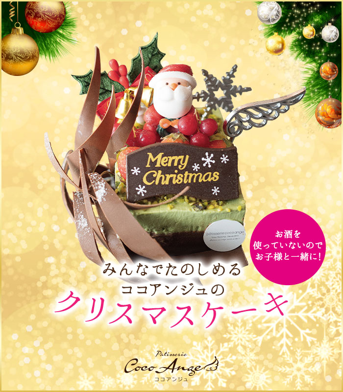 みんなでたのしめるココアンジュのクリスマスケーキ　ノエル・ピスターシュ