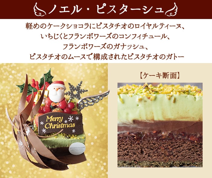 【六本木店頭受取のみ】手作りのクリスマスケーキ2025　ノエル・ピスターシュ ～甘美なフリュイと～（2名様サイズ）【ココアンジュ】