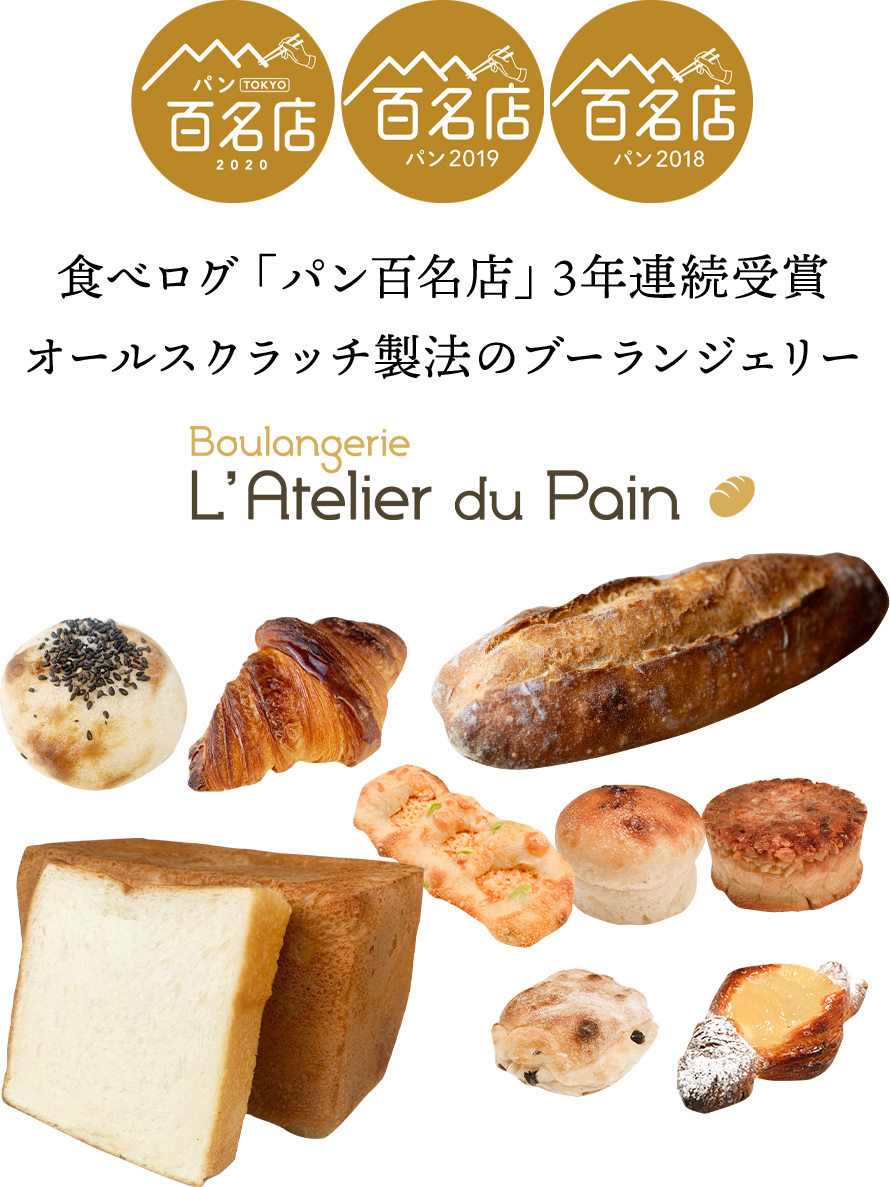 食べログ「パン百名店」3年連続受賞 オールスクラッチ製法のブーランジェリー
