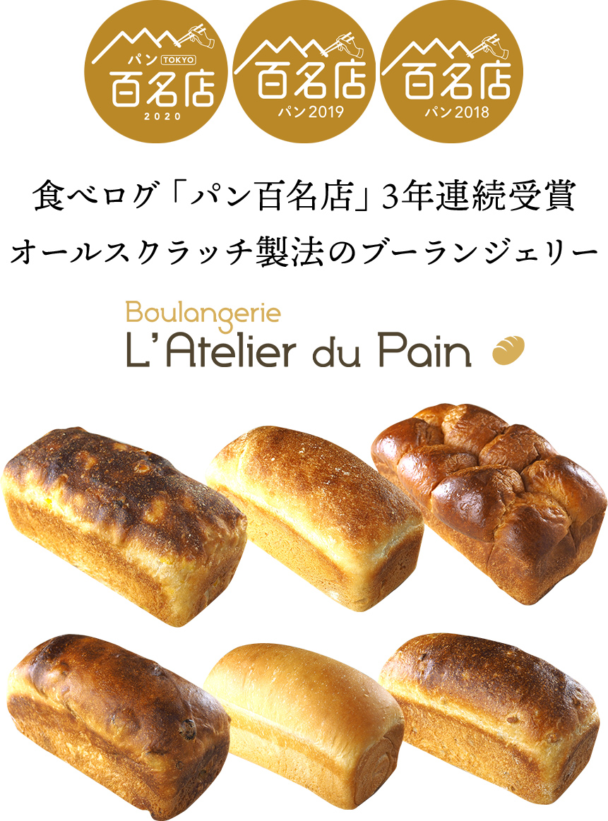 食べログ「パン百名店」3年連続受賞 オールスクラッチ製法のブーランジェリー