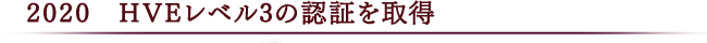 2020　HVEレベル3の認証を取得