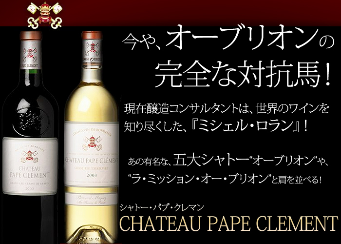 シャトー・パプ・クレマン・ブラン[2014]【750ml】Chateau Pape Clement Blanc 白ワイン