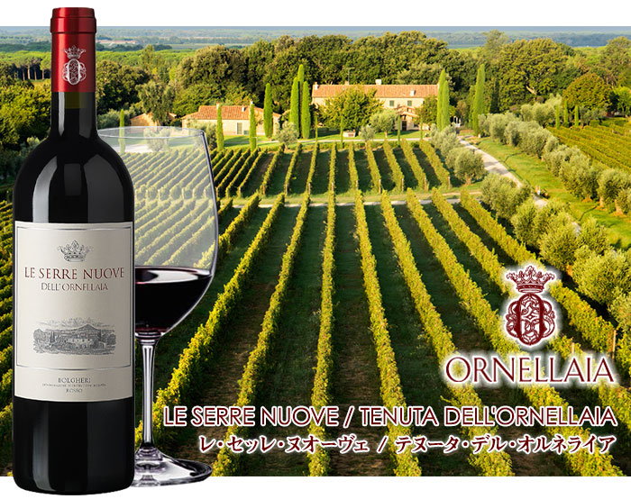 レ セッレ ヌオーヴェ オルネライア 2016年 イタリア トスカーナ 赤ワイン フルボディ 750ml | ワイン通販ならワインショップソムリエ