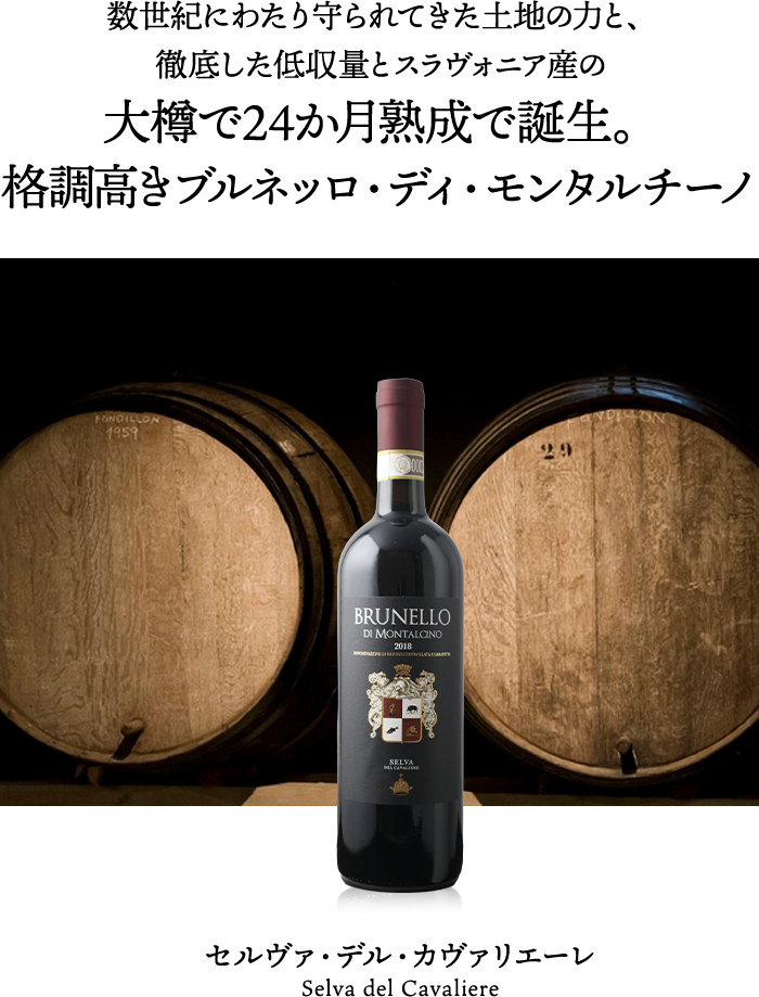 数世紀にわたり守られてきた土地の力と、徹底した低収量とスラヴォニア産の大樽で24か月熟成で誕生。格調高きブルネッロ・ディ・モンタルチーノ