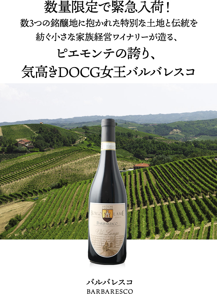 数量限定で緊急入荷!3つの銘醸地に抱かれた特別な土地と伝統を紡ぐ小さな家族経営ワイナリーが造る、ピエモンテの誇り、気高きDOCG女王バルバレスコ