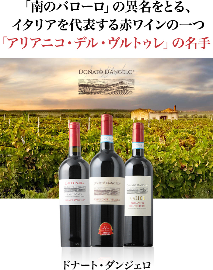 「南のバローロ」の異名をとる、イタリアを代表する赤ワインの一つ「アリアニコ・デル・ヴルトゥレ」の名手！