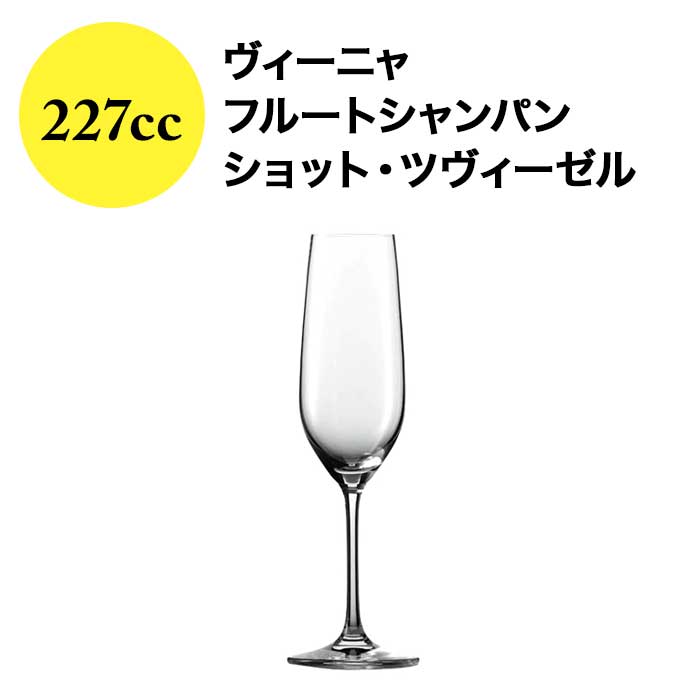 ヴィーニャ フルートシャンパン 227cc ショット・ツヴィーゼル  ワイングラス【ワイングッズ】