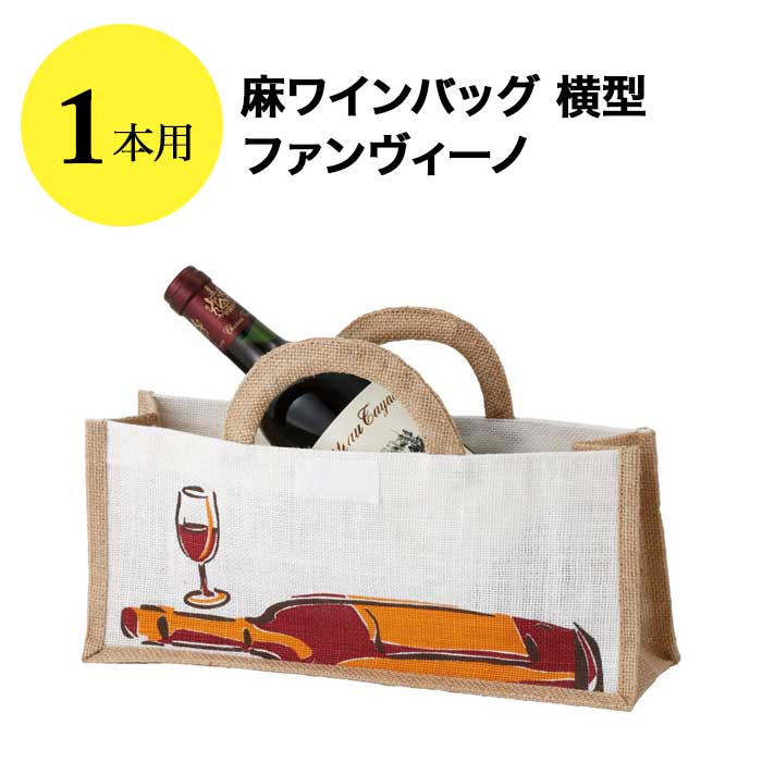 麻ワインバッグ 1本用 横型 ファンヴィーノ  ワインバッグ【ワイングッズ】