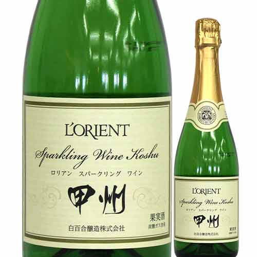 ロリアン・スパークリング・甲州 白百合醸造 NV 日本 山梨 シャンパン 