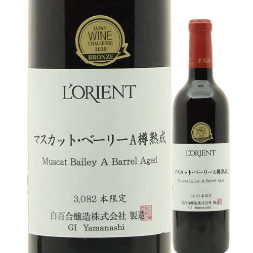 ロリアン・マスカットベーリーＡ樽熟成 白百合醸造 2021年 日本 山梨 赤ワイン ミディアムボディ 720ml