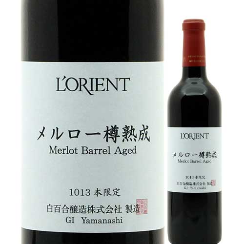 ロリアン・メルロー樽熟成 白百合醸造 2019年 日本 山梨 赤ワイン ミディアムボディ 720ml