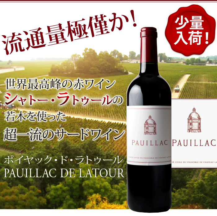 流通量極僅か！世界最高峰の赤ワインシャトー・ラトゥールの若木を使った超一流のサードワイン　ポイヤック・ド・ラトゥール　PAUILLAC DE LATOUR