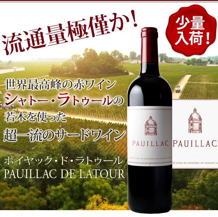 ポイヤック・ド・ラトゥール 2012年 750ml - culturabombinhas.com.br