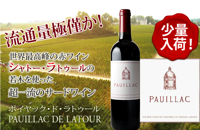 流通量極僅か！世界最高峰の赤ワインシャトー・ラトゥールの若木を使った超一流のサードワイン　ポイヤック・ド・ラトゥール　PAUILLAC DE LATOUR