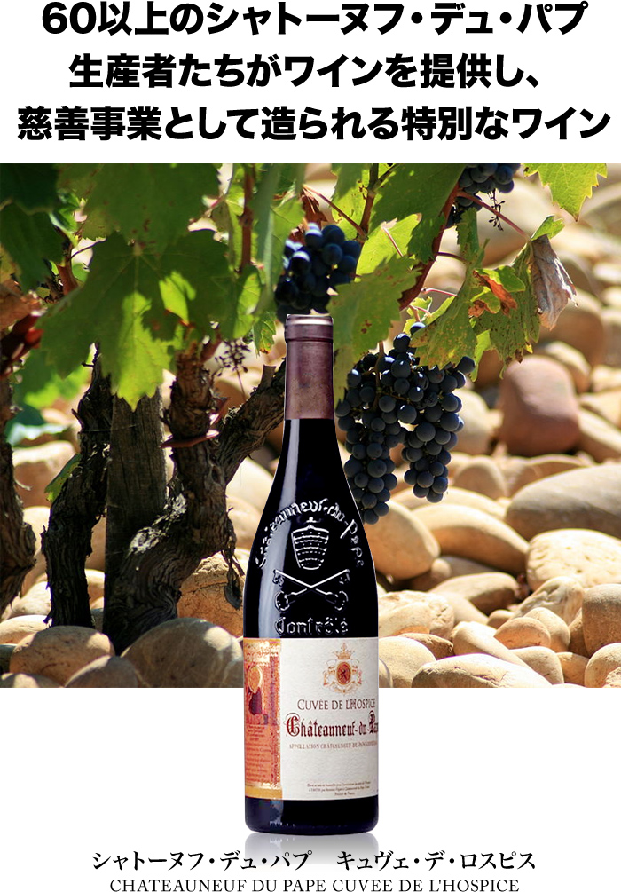60以上のシャトーヌフ・デュ・パプ生産者たちがワインを提供し、
慈善事業として造られる特別なワイン