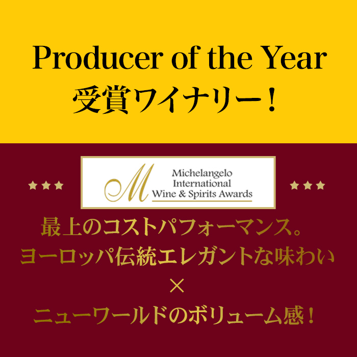Producer of the Year 受賞ワイナリー！