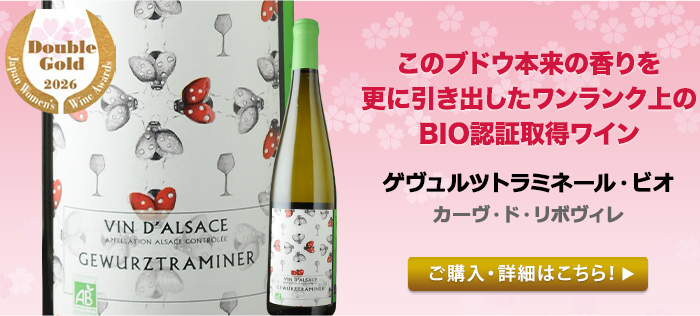 ゲヴュルツトラミネール・ビオ