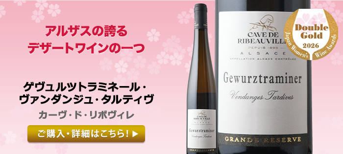 ゲヴュルツトラミネール・ヴァンダンジュ・タルティヴ