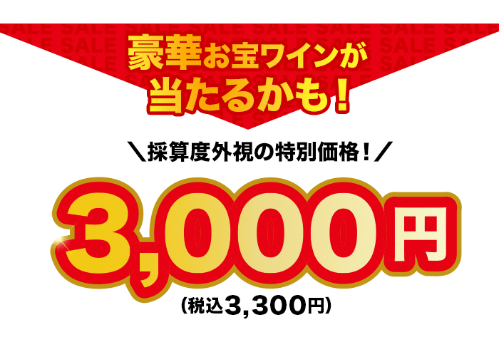 豪華お宝ワインが当たるかも！