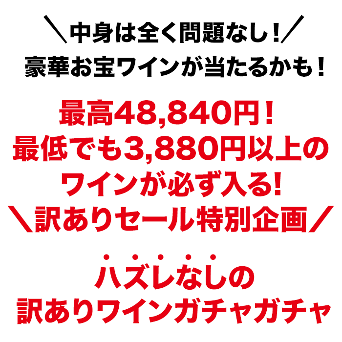 中身は全く問題なし！豪華お宝ワインが当たるかも！税込1,848円以上のワインが必ず入る！ハズレなしの訳ありワインガチャガチャ