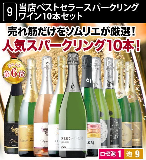 お得】高級シャンパン9本セット-