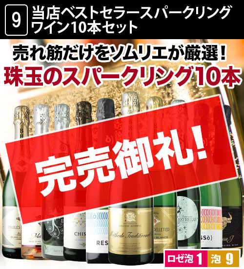 高級シャンパン9本セット 総合通販サイト 年結婚祝い向けシャンパンの