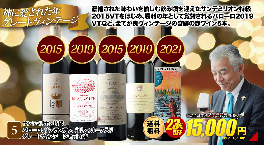 サンテミリオン特級、バローロ、サンテステフ、カリフォルニア入り！グレートヴィンテージセット5本