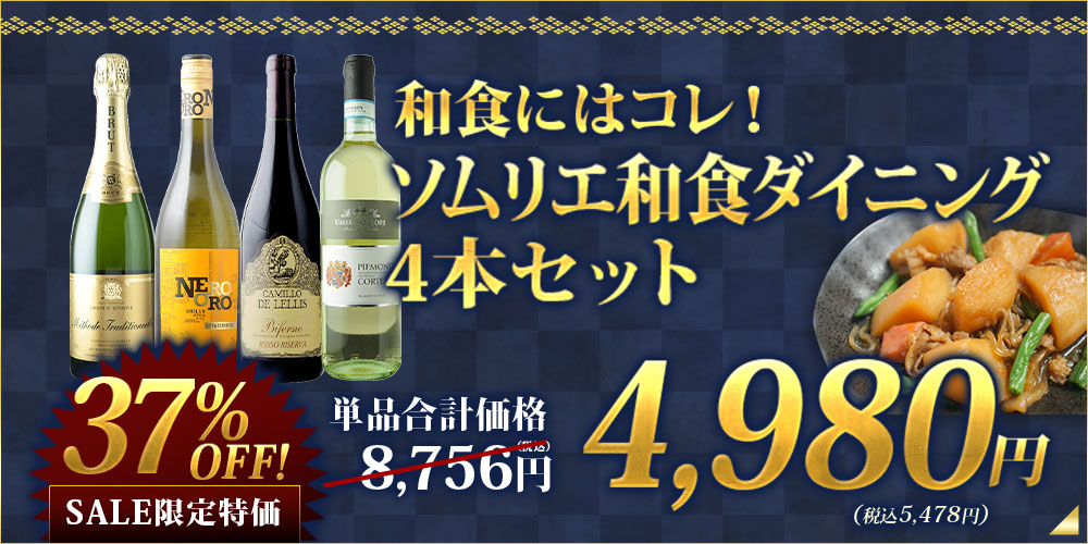 和食にはコレ！4本セット