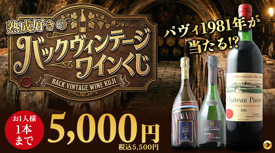 春のバックヴィンテージワインくじ