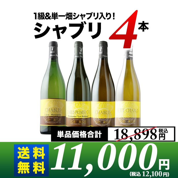 仏ワイン誌絶賛！ドメーヌ・ジョルジュのシャブリ4本セット 送料無料