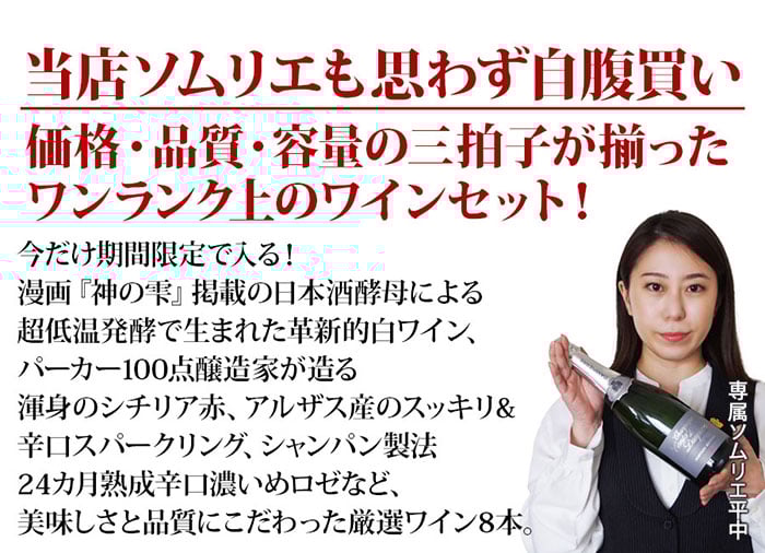 ちょっといいワイン8本セットはこんなセットです