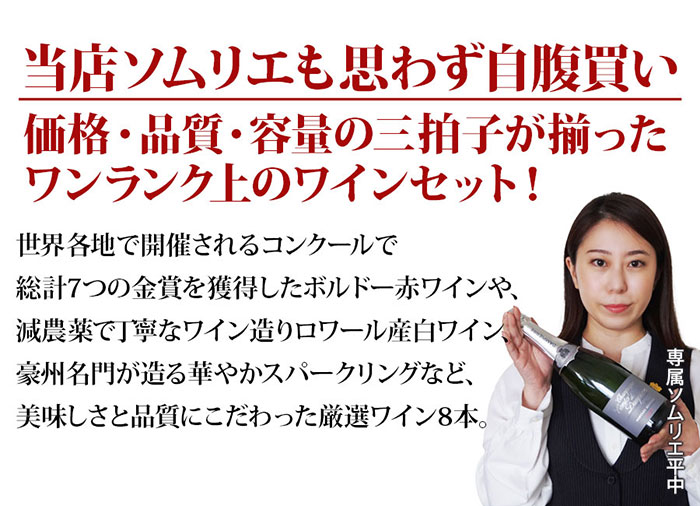 ちょっといいワイン8本セットはこんなセットです