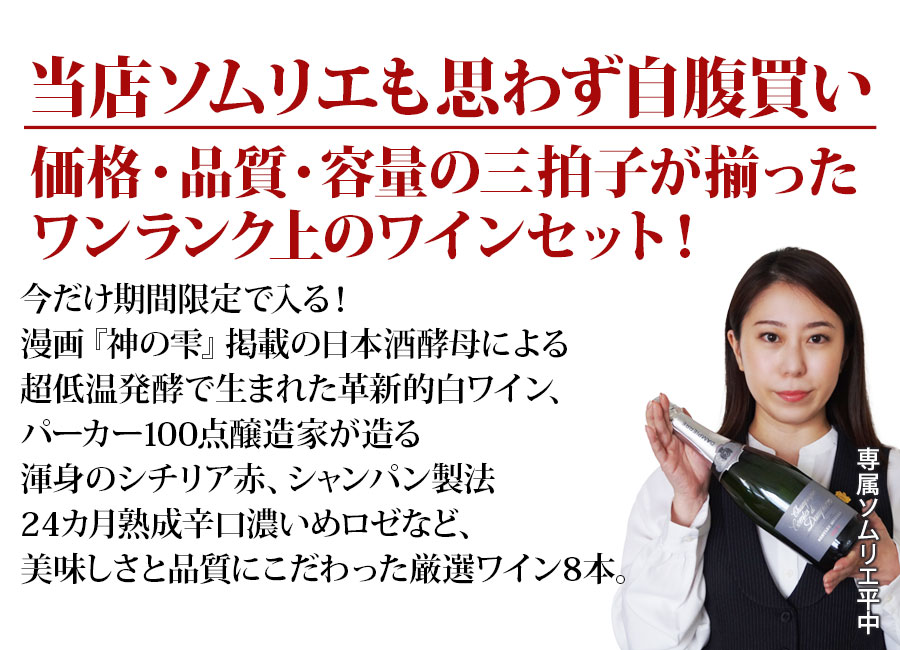 ちょっといいワイン8本セットはこんなセットです