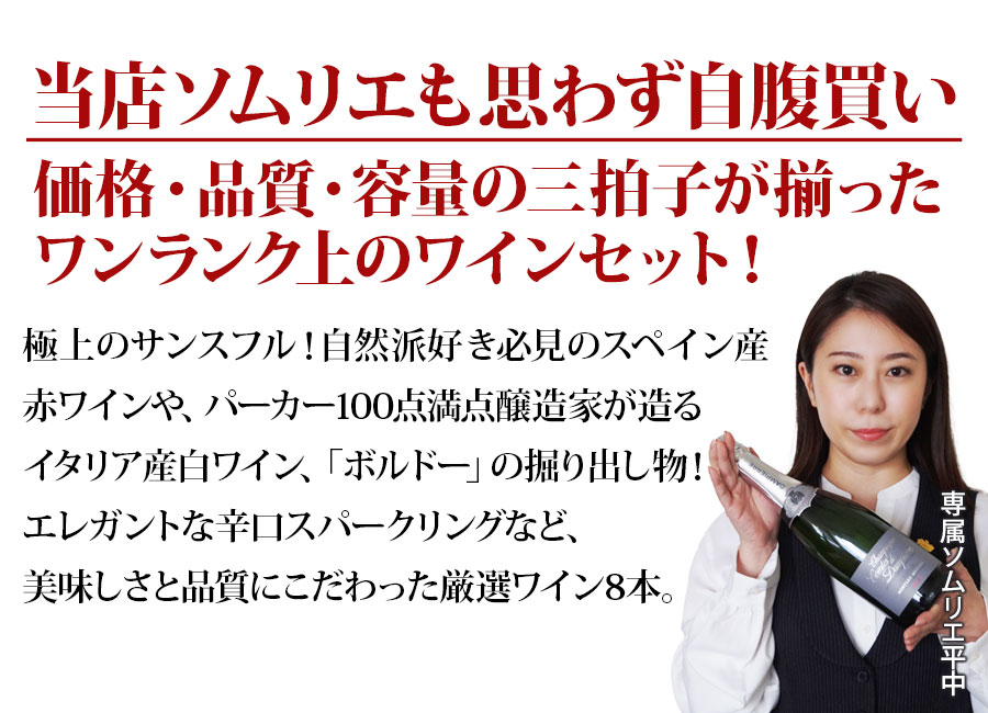 ちょっといいワイン8本セットはこんなセットです