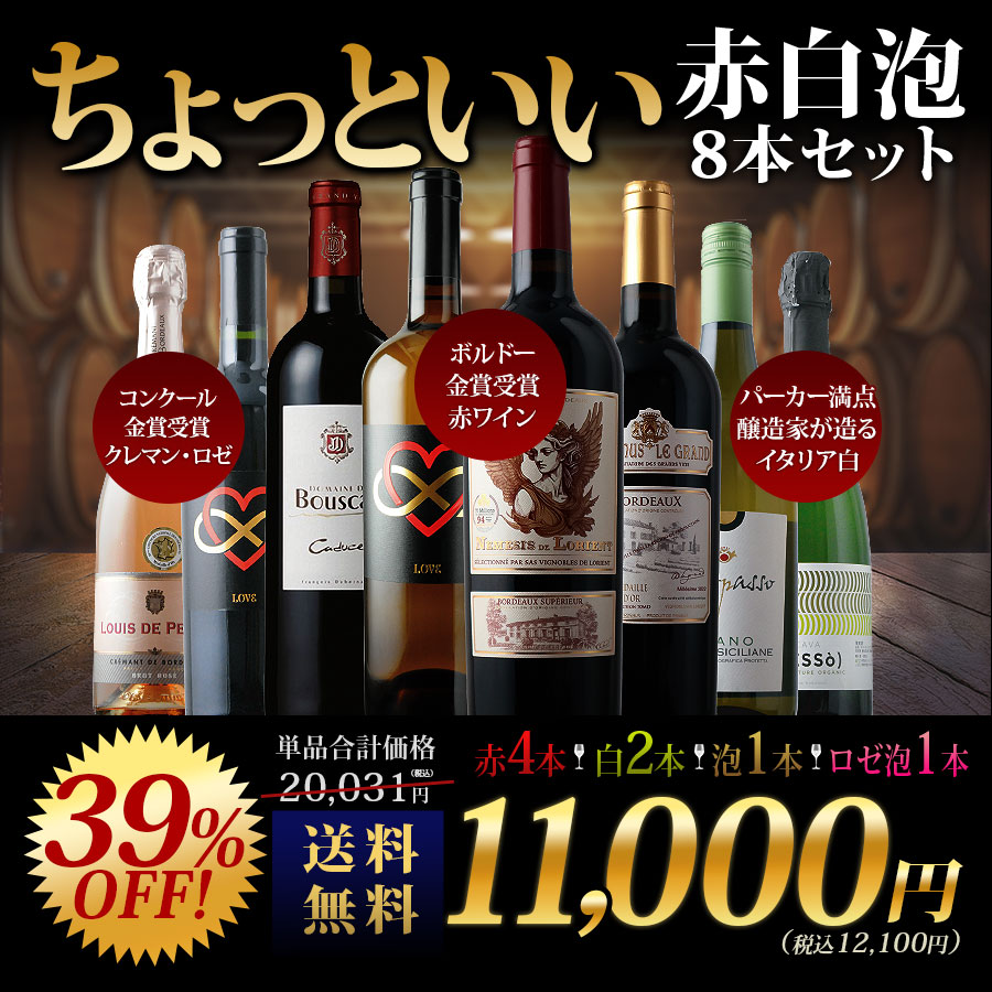 当店ソムリエが選んだ「ちょっといい」赤白泡ワイン8本セット 送料無料
