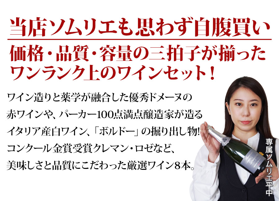 ちょっといいワイン8本セットはこんなセットです